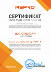 Сертификат официального дилера Aspro